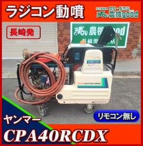 ◆在庫一掃セール◆売切り◆整備済み◆ヤンマー ラジコン動噴 CPA40RCDX リモコン無し ディーゼル セル付 巻取 防除 長崎発 農機good