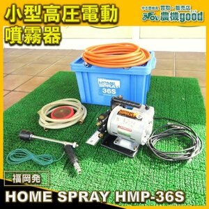 ★◆値下げ交渉可能★◆小型高圧電動噴霧器 HMP-36S 100V モーター 散布 消毒 動噴 除草 液肥 薬剤◆福岡発◆農機good◆