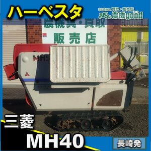 ◆売切り◆整備済み◆三菱 ハーベスター MH40 自走式 脱穀機 ガソリン リコイル 山間部 田んぼ 脱穀 農機具 九州発 長崎発 農機good