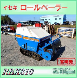 ◆売切り◆イセキ ロールベーラー RBX810 自走式ロールベーラー セル付き 小型 牧草 梱包機 集草 梱包 中古 農機具◆宮崎発◆農機good◆