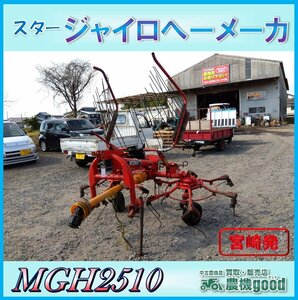 ◆売切り◆スター ジャイロへーメーカ MGH2510 ２連 牧草 集草 反転 畜産 トラクター 作業機 パーツ 中古 農機具◆宮崎発◆農機good◆