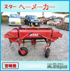 ◆売切り◆スター へーメーカー 型式不明 集草機 牧草反転機 畜産 牧草 トラクター 作業機 農機具 中古◆宮崎発◆農機good◆