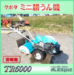 ◆売切り◆クボタ ミニ耕うん機 TR6000 耕運機 管理機 最大6.2馬力 家庭菜園 畑 ガソリン 中古◆宮崎発◆農機good◆