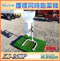 ◆売切り◆bizen 播種同時施薬機 KS-25SP パラット 苗箱 床土 播種 薬剤 ホッパー 中古 農機具◆宮崎発◆農機good◆_画像1