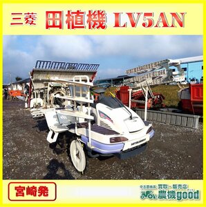 ★◆値下げ交渉可能◆三菱 田植機 5条 LV5AN ロータリー式 セル付き 乗用 田植え機 ガソリン 農機具 中古◆宮崎発◆農機good◆