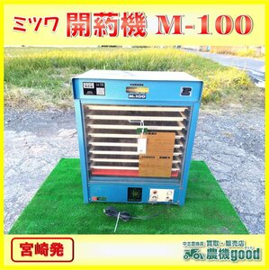 ◆売切り◆ミツワ 開葯機 M-100 100V 果樹人工交配 人工授粉 梨 中古 農機具◆宮崎発◆農機good◆