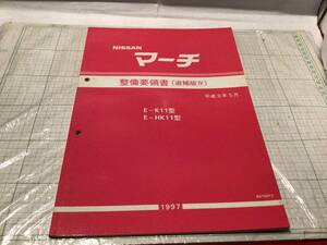 日産　マーチ　K11　整備要領書　（追補版 Ⅳ）1997年　平成9年5月 nissan march