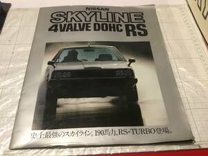 昭和58年6月　日産　DR30 スカイラインRS TURBO カタログ　NISSAN SKYLINE FJ20ET 史上最強のスカイライン