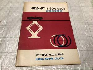 HONDA ホンダ S600 S800 定期点検要領 サービスマニュアル 検索ワード 整備要領書 パーツカタログ パーツリスト 整備マニュアル