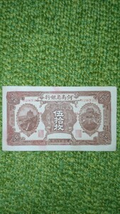河南省銀行 中国 50円 古紙幣 古銭