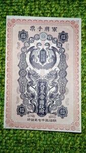 古札 古紙幣 古銭 美品 大日本帝国政府 日露戦争軍票