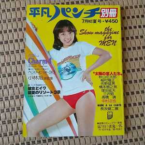 ★平凡パンチ別冊　1977年7月号 ★相本久美子(表紙),小川恵,一の瀬かおる,安芸はるみ,青木ひろみ,宮崎あすか,山口純,一色るり子 他