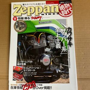 Zeppan カワサキ特集　2008年1号