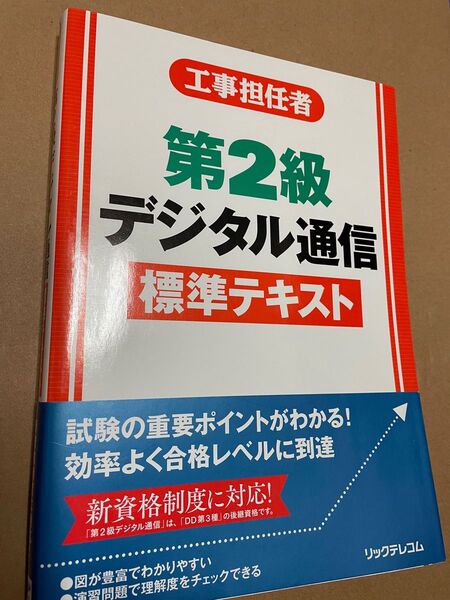 第2級デジタル通信 標準テキスト 工事担任者 電気通信施工技術 資格