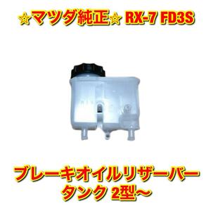 【新品未使用】RX-7 FD3S ブレーキオイルリザーバータンク 2型〜 MAZDA マツダ純正部品 送料無料