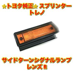 【新品未使用】トヨタ スプリンタートレノ AE86 AE85 サイドターンシグナルランプレンズ サイドウインカーレンズ 右側単品 R TOYOTA 純正品