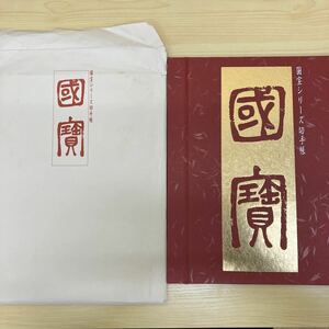 国宝シリーズ切手帳　國魔　国宝　記念切手　日本切手　stamp collection