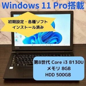 【1円スタート】美品 15.6インチ TOSHIBA Dynabook B65/J Windows11 Pro 高性能 Core i3 8130U(第8世代) 8GB HDD500GB ノートパソコン P187