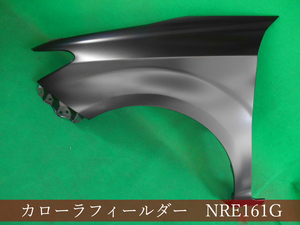 993015　TOYOTA　カローラフィールダー　NRE161G/アクシオ　NRE161　左フェンダー　参考品番：53812-12B90【社外新品】