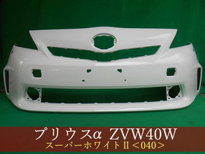 993030　TOYOTA　プリウスα　ZVW41W　フロントバンパー　前期　LW用　スポイラー無用　参考品番：52119-47250-A0　040【社外新品】