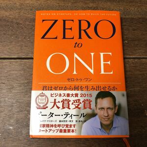 【送料無料】ゼロ・トゥ・ワン　君はゼロから何を生み出せるか ピーター・ティール／著　ブレイク・マスターズ／著　関美和／訳