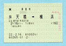 JR東　乗車券発行機　弁天橋→横浜　160円　H22.2　鶴見駅_画像1