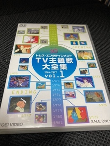 超プレミアム（ユーズドDVD） トムス・エンタテインメントTV主題歌大全集 VOL.1 1964-1977（旧・東京ムービー）