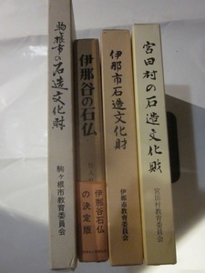 石仏、石造文化財の本４冊　宮田村の石造文化財、伊那市石造文化財、伊那谷の石仏、駒ケ根市の石造文化財　長野県　仏像　伊那