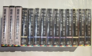 落語VHS　枝雀落語大全、特選米朝落語全集　14本/桂枝雀、桂米朝