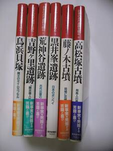 日本の古代遺跡を掘る　全6巻　読売新聞社　鳥浜貝塚/吉野ケ里遺跡/荒神谷遺跡/黒井峰遺跡/藤ノ木古墳/高松塚古墳