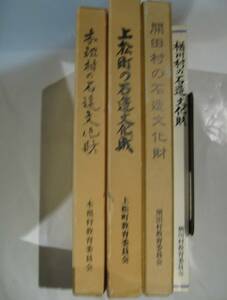 石造文化財・石仏の本５冊　楢川村、上松町、開田村、木祖村、日義村　長野県木曽郡