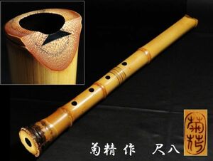 【87】時代和楽器　菊精作　銘　尺八　(初品　買取品)