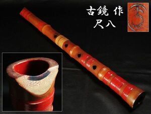 【3】時代和楽器　古鏡　銘　尺八　希少 (初品　買取品)