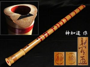 【59】時代和楽器　神 如道 作　尺八　銘　伸べ管　地無し (初品　買取品)