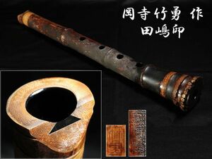 【48】時代和楽器　岡寺竹勇 作　田嶋印　竹勇印　銘　尺八(初品　買取品)