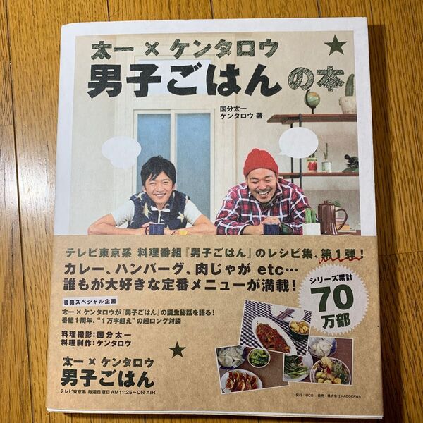 太一×ケンタロウ男子ごはんの本 国分太一/著 ケンタロウ/著