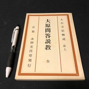 【大原問答説教　全】　大行寺信暁述　絵入　京都　永田文昌堂発行　昭和