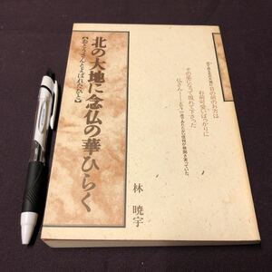 【北の大地に念仏の華ひらく】　おとうさんとよばれたひと　林暁字著　具足舎　真宗　信仰