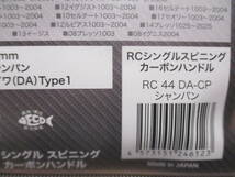 ロデオクラフト　４４㎜　RC シングルスピニングカーボンハンドル RC44 DA-CP 　シャンパン　ダイワ用 _画像2