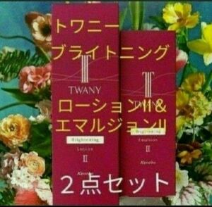 トワニーブライトニングローション ＆エマルジョン　レフィル　２点セット