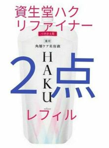 資生堂HAKU リファイナー　薬用ローション状美白美容液　110ml レフィル　 2点セット