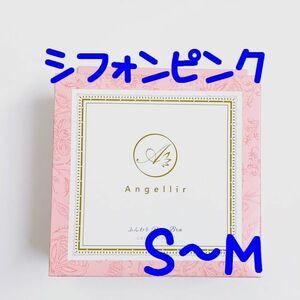 ●シフォンピンク　S-M ★平日毎日発送★ アンジェリール ふんわりルームブラ シーオーメディカル 湘南美容外科 補正下着 ナイトブラ 