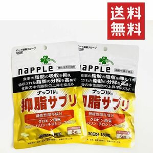 ●ロート製薬 ナップル 抑脂サプリ 180粒(30日分) 2袋 ★平日毎日発送★メタバリア愛用の方にも是非★ 機能性表示食品