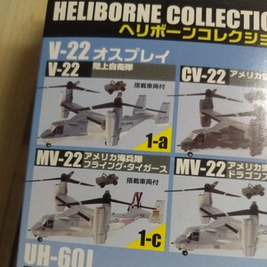 1/144 エフトイズ F-toys ヘリボーンコレクション9 1-a V-22 オスプレイ 陸上自衛隊 搭載車両付 JG-1701,1705,1708選択可能 木更津駐屯地