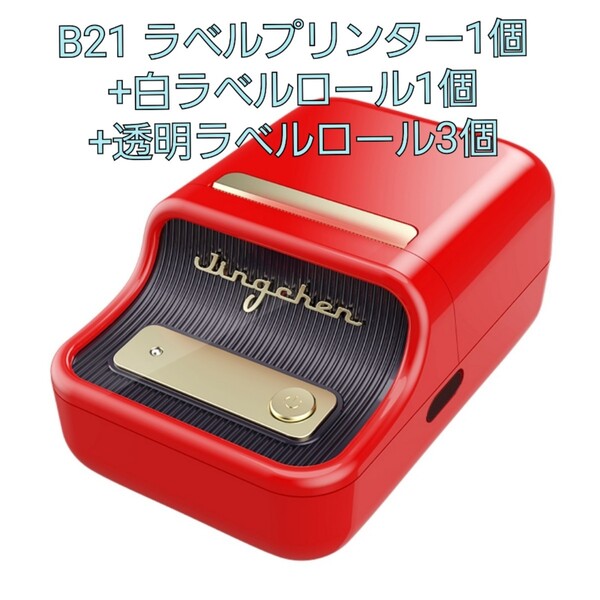 ワイヤレス ラベルプリンター NIIMBOT B21+ロール(白1個、透明3個)