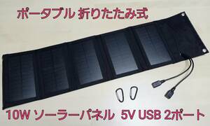  portable folding type sun light solar panel 5V USB 2 port attaching 