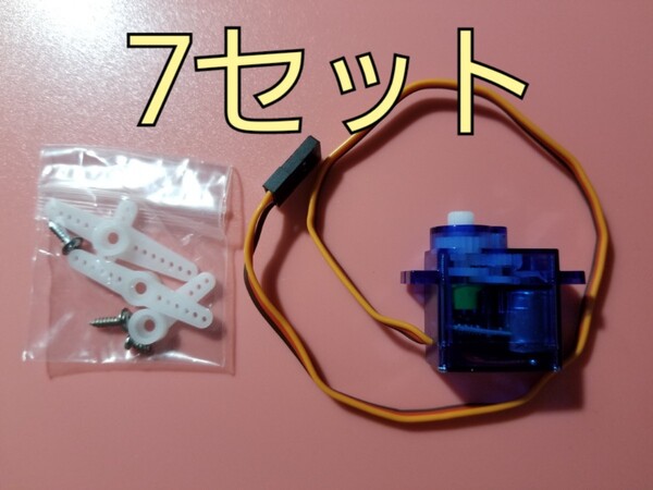 電子工作 RC用 7個 超小型 サーボモーター servo motor