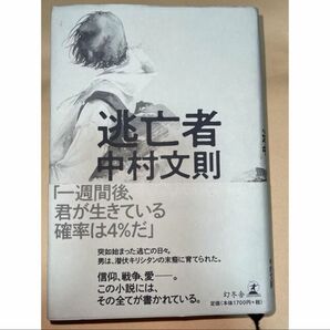 ★逃亡者　中村文則 世界中で絶賛される先生の集大成 集めです