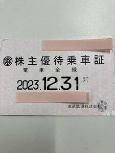 東武鉄道株主優待乗車証　定期券　2023.12.31まで（送料無料）