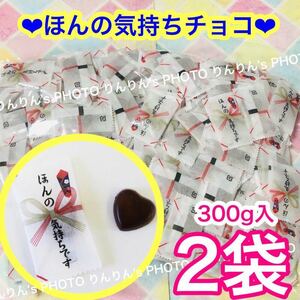 〒2【匿名配送】ほんの気持ちチョコ　300g 2袋 ★ チョコレート お裾分け お礼 ばら撒き 大量 メッセージチョコ ハートチョコ